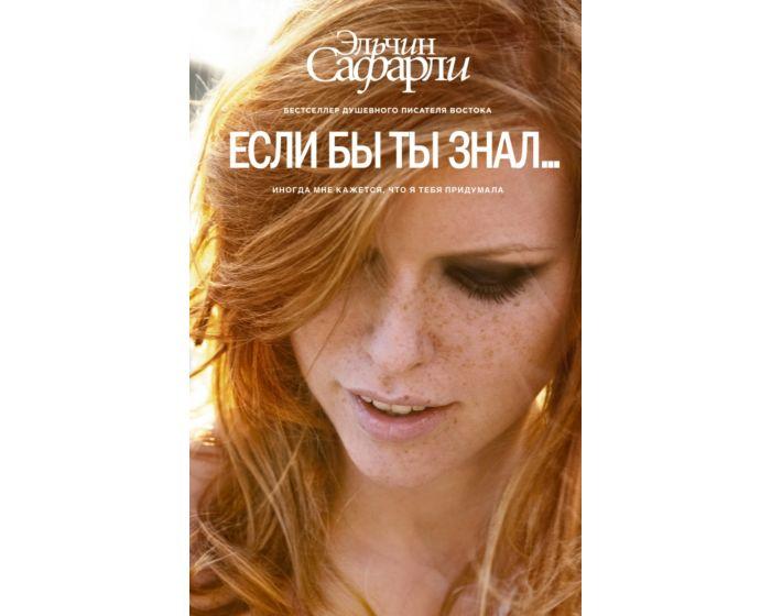 Сафарли Э.: Если бы ты знал…