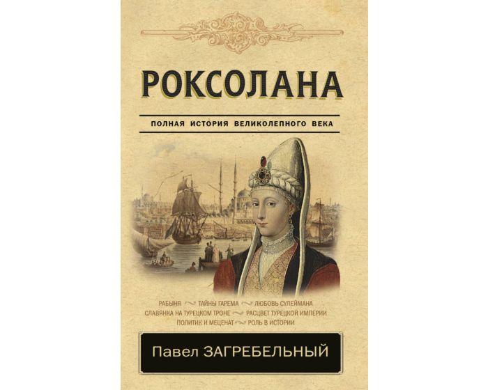 Загребельный П.: Роксолана. Полная история великолепного века