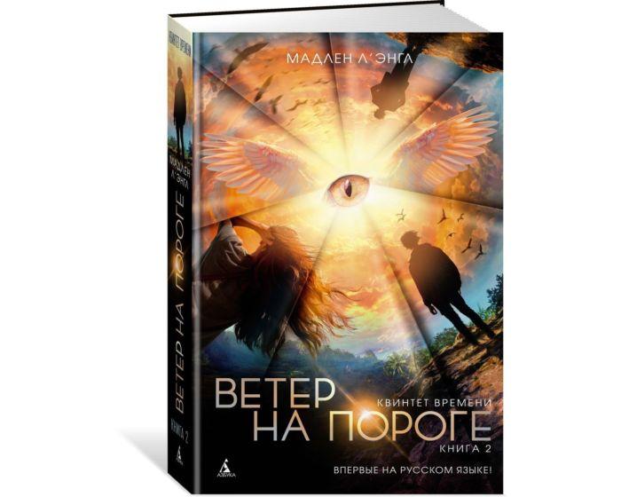 Л'Энгл М.: Квинтет времени. Книга 2. Ветер на пороге