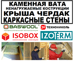 Каменная вата для кровли и каркасных стен
