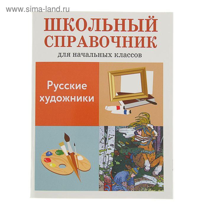 Школьный справочник для начальных классов. Русские художники