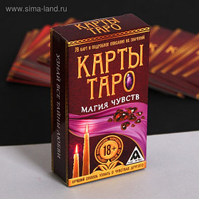 Карты Таро "Магия чувств", 78 карт, 6х11см
