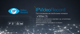 Программа распознавания автомобильных номеров IPVideoRecord (лицензия на 1 канал), фото 2