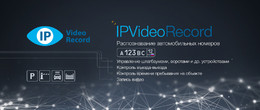 Программа распознавания автомобильных номеров IPVideoRecord (лицензия на 1 канал) - фото 2 - id-p61100503