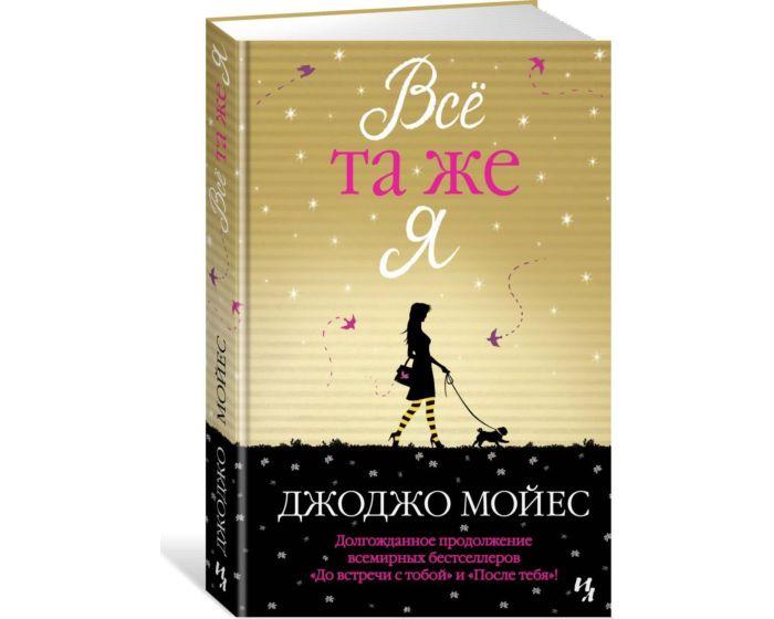 Мойес Дж.: Всё та же я