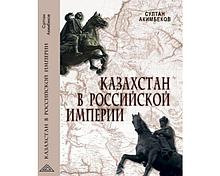 Акимбеков С.: Казахстан в Российской империи