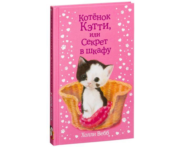 Вебб Х.: Котенок Кэтти, или Секрет в шкафу