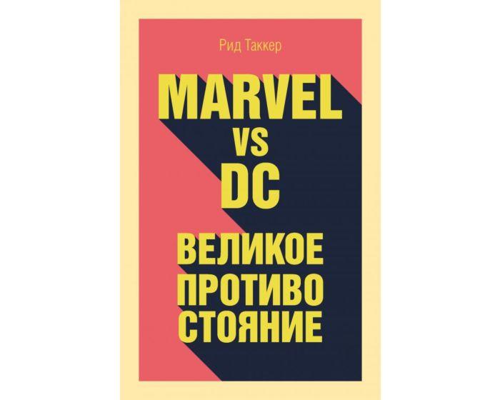 Таккер Р.: Marvel vs DC. Великое противостояние двух вселенных