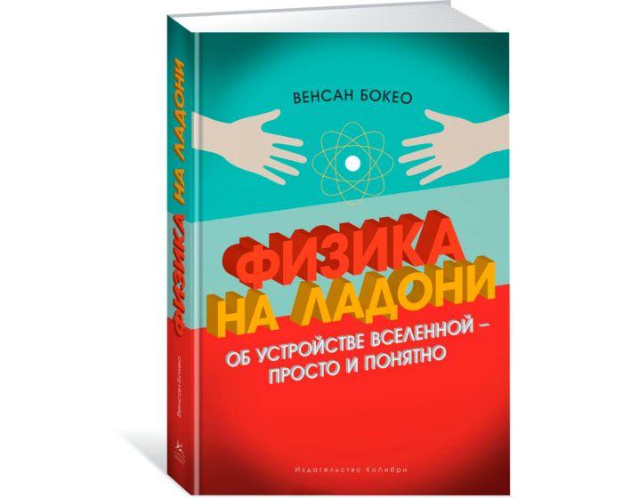 Бокео В.: Физика на ладони. Об устройстве Вселенной - просто и понятно