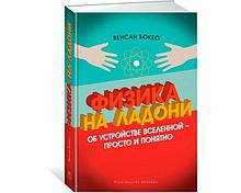 Бокео В.: Физика на ладони. Об устройстве Вселенной - просто и понятно