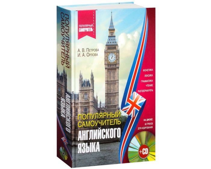 Петрова А. В., Орлова И. А.: Популярный самоучитель английского языка + CD