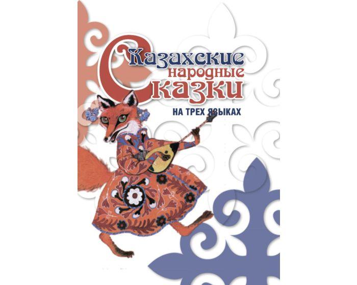Казахские народные сказки на трех языках