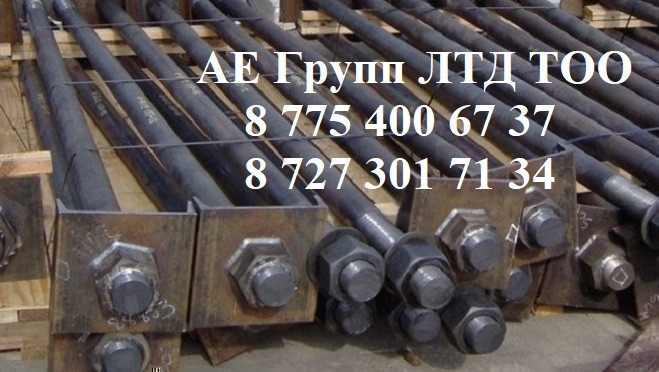 Фундаментные анкерные болты в Атырау - фото 3 - id-p61130673