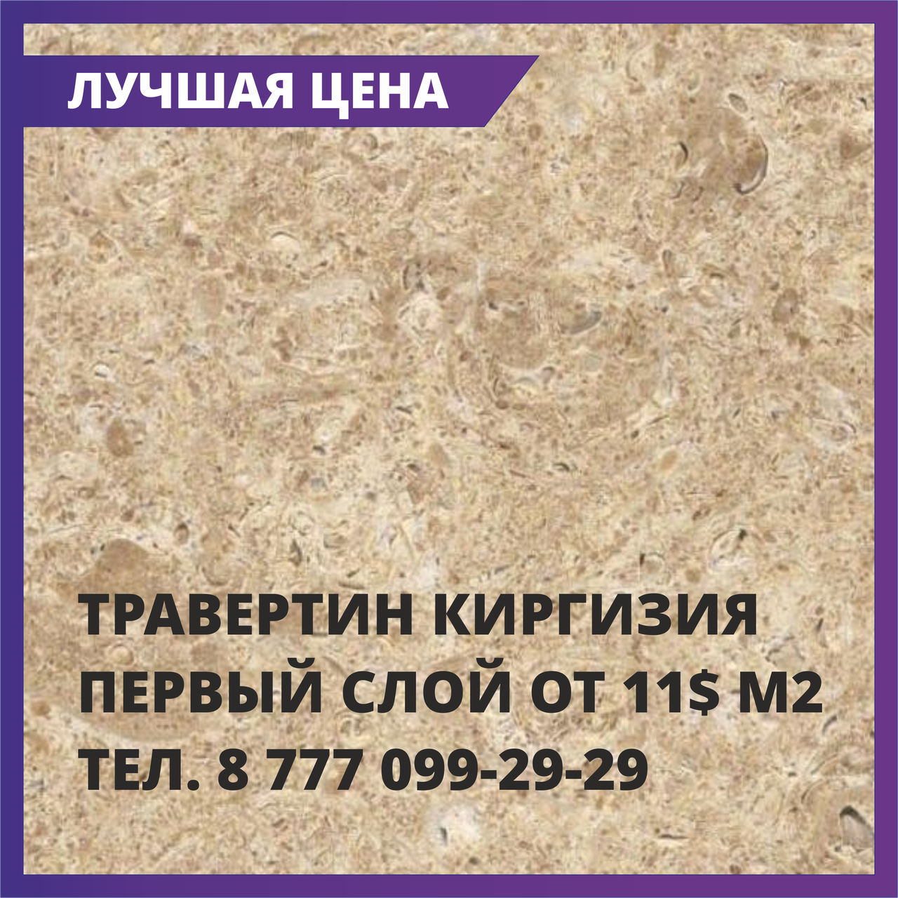 Травертин бежево-коричневый, 1 (первый) слой Киргизия "Сары-Таш" - фото 1 - id-p60944878
