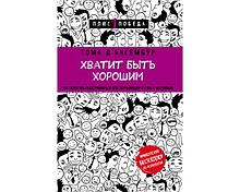 Д’Ансембур Т.: Хватит быть хорошим! Как перестать подстраиваться под других и стать счастливым