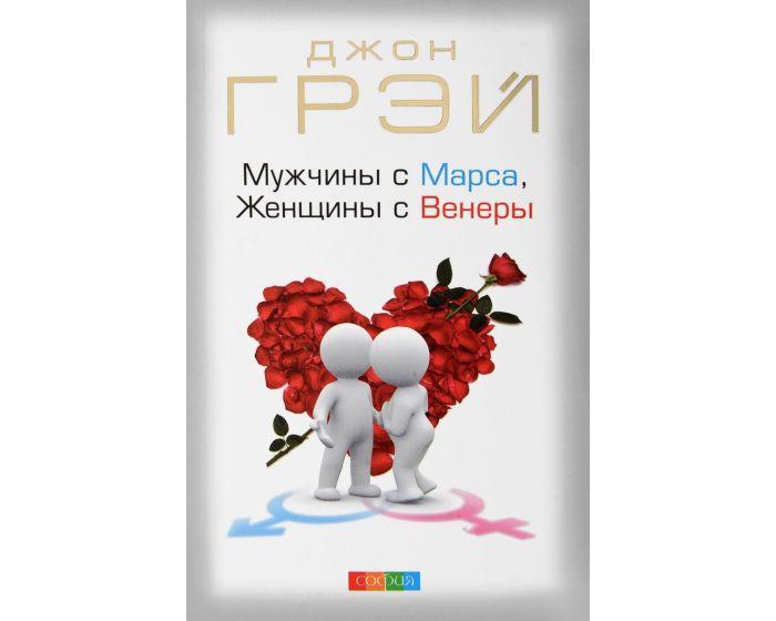 Грэй Дж.: Мужчины с Марса, Женщины с Венеры (нов.)