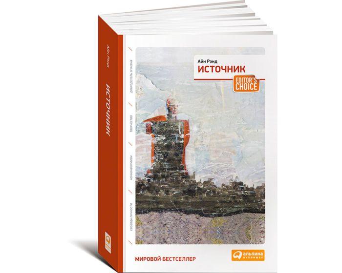 Рэнд А.: Источник (два тома в одной книге)