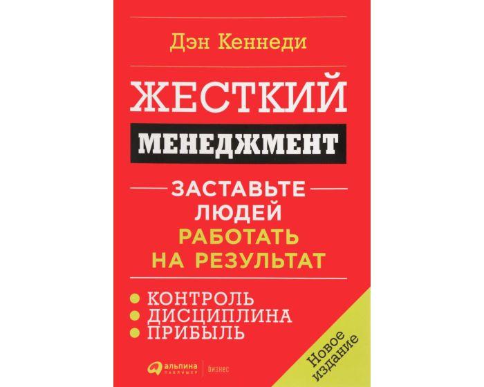 Кеннеди Д.: Жесткий менеджмент: Заставьте людей работать на результат (новое издание)
