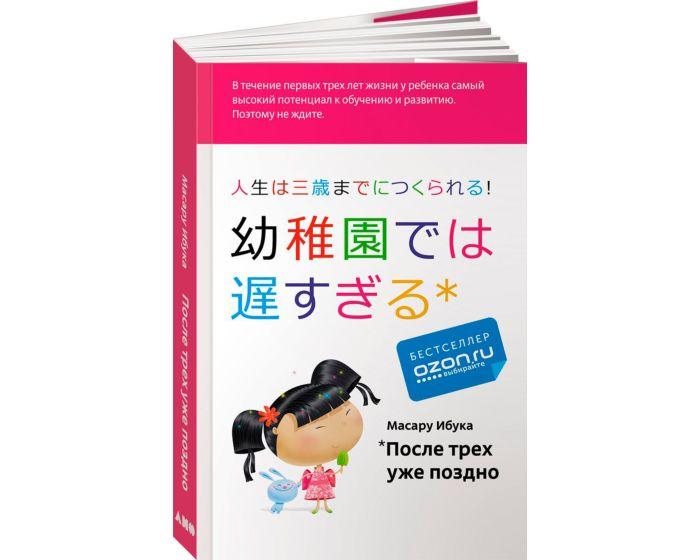 Ибука М.: После трех уже поздно (мягкая обложка)