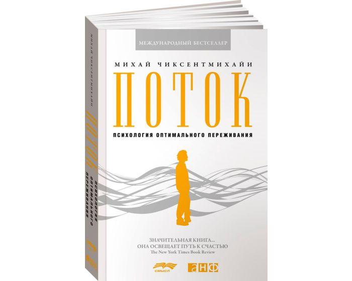Чиксентмихайи М.: Поток: Психология оптимального переживания