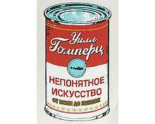 Гомперц У.: Непонятное искусство