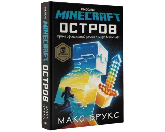 Брукс М.: Minecraft: остров