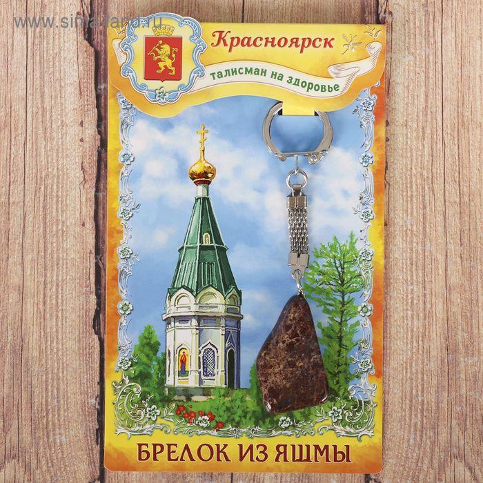 Брелок из яшмы «Красноярск» (натуральный камень)