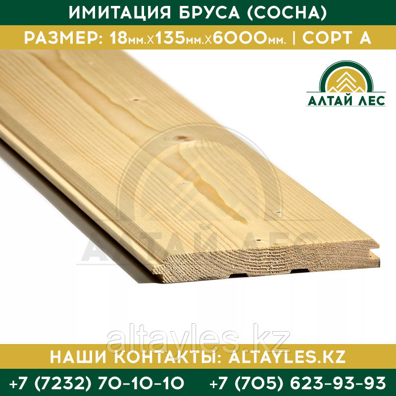Имитация бруса (Сосна) | 18*135*6000 | Сорт A