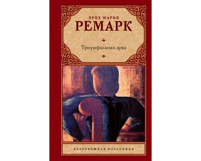 Ремарк Э. М.: Триумфальная арка (в переводе Рудницкого)