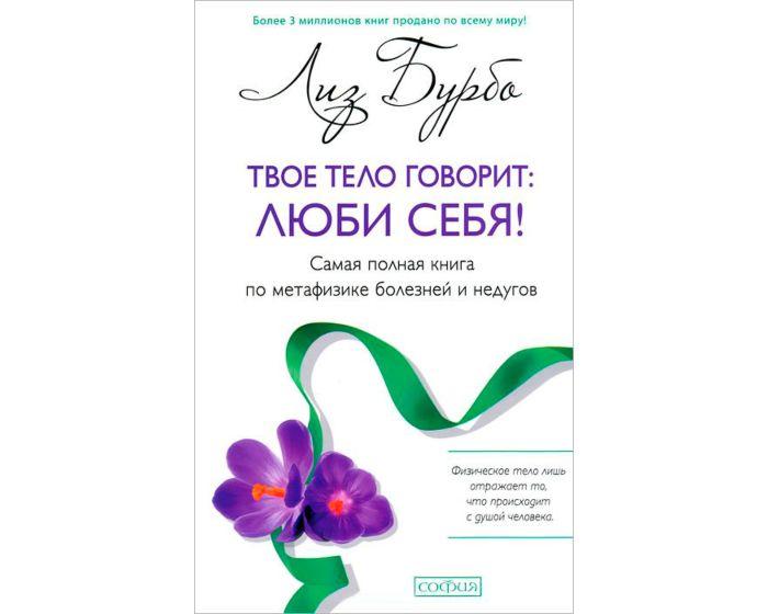 Бурбо Л.: Твое тело говорит: люби себя! Самая полная книга по метафизике болезней и недугов