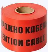 Сигнальная лента ЛСЭ-150        "Осторожно кабель" 100 м
