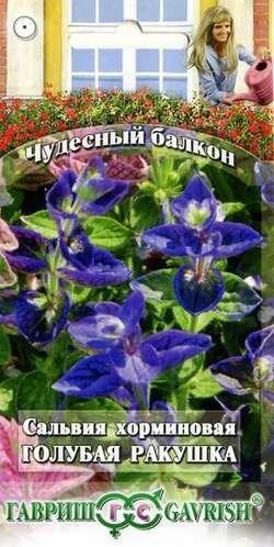 Сальвия Голубая ракушка 0,05гр/Чудесный балкон
