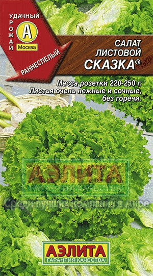 Салат Сказка листовой 0,5-1гр