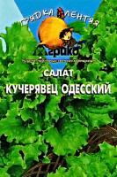 Салат Кучерявец Одесский 0,5-1гр