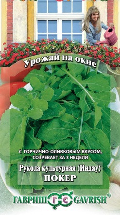 Руккола культурная Покер 1гр. сер.Урож.на окне