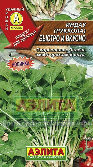 Руккола индау Быстро и вкусно 0,3гр