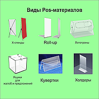 POS-продукция
