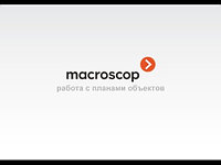 Macroscop: Работа с планами объектов