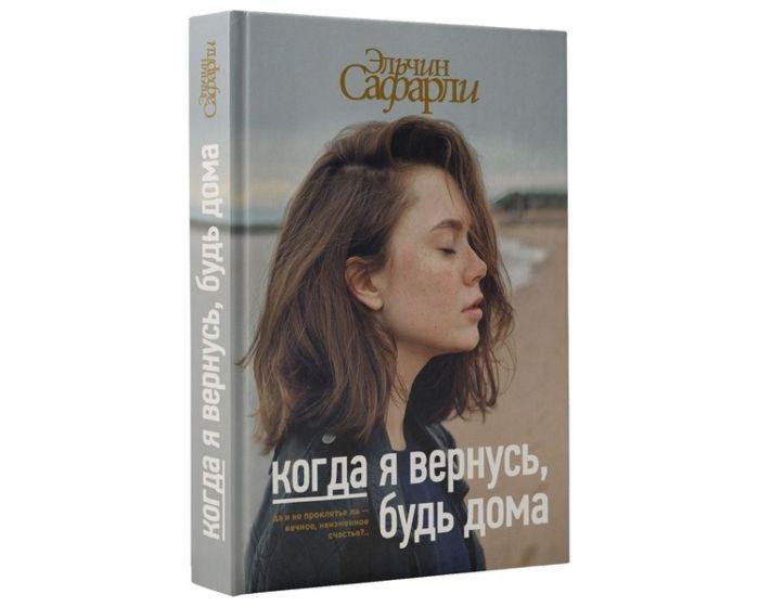 Сафарли Э.: Когда я вернусь, будь дома