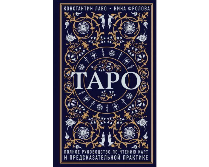 Лаво К., Фролова Н.: Таро. Полное руководство по чтению карт и предсказательной практике