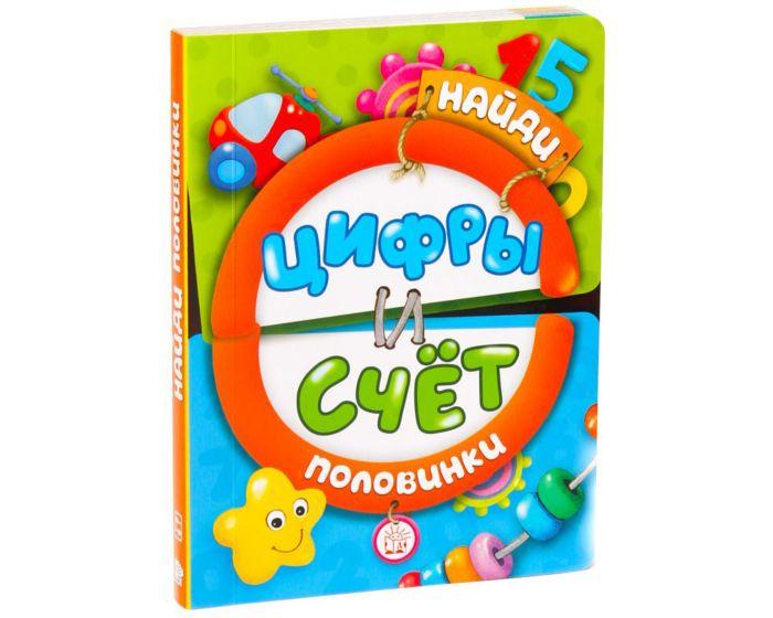 Найди половинки. Цифры и счет