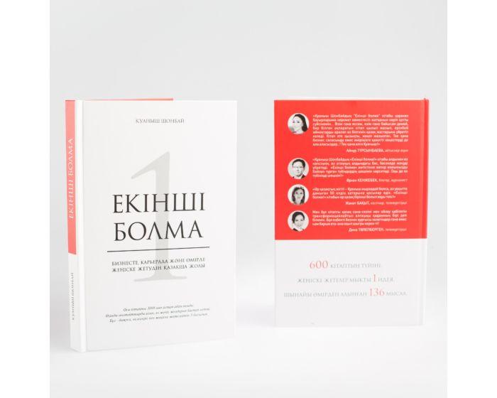 Шонбай Қ.: Екінші болма! Жеңіске жетудің қазақша жолы