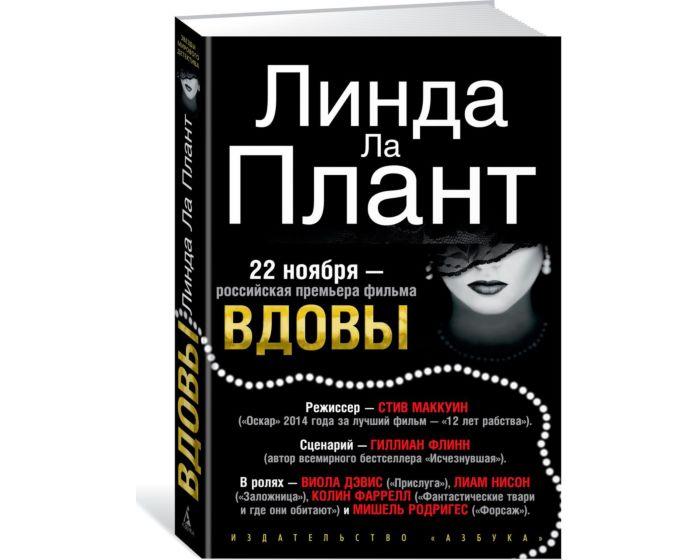 Ла Плант Л.: Вдовы