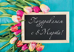 Поздравляем с Международным женским днем!