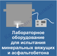 Оборудование для испытания асфальтобетона