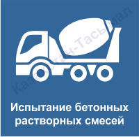 Бетон ерітінділерінің қоспаларын сынау