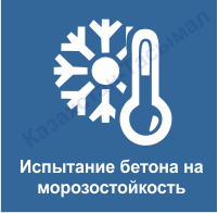 Бетонның аязға төзімділігін сынау