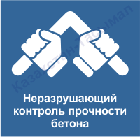 Неразрушающий контроль прочности бетона