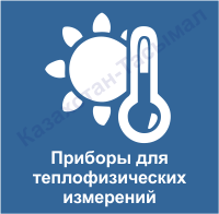 Жылуфизикалық өлшемдерге арналған аспаптар