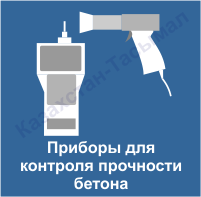 Бетонның беріктігін бақылауға арналған аспаптар